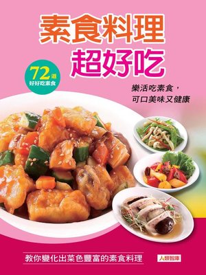 素食料理超好吃 - ebook